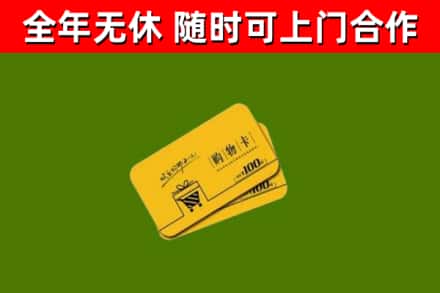 长乐回收购物卡