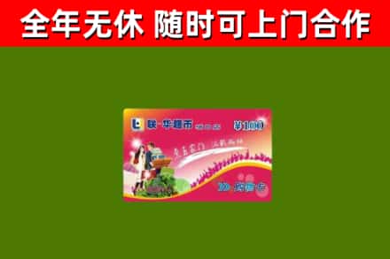 长乐回收购物卡